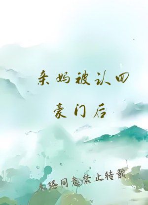 亲妈被认回豪门后[穿书]